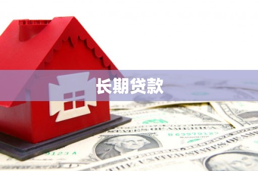 临桂长期贷款