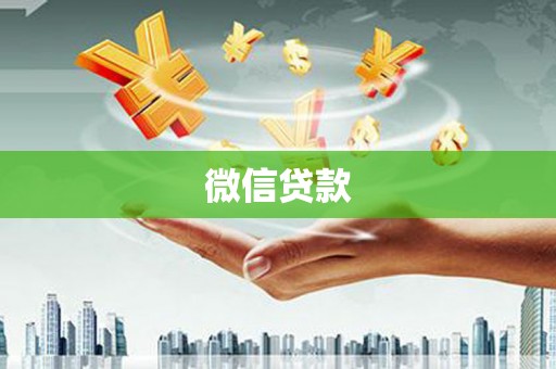 临桂微信贷款