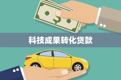 临桂科技成果转化贷款