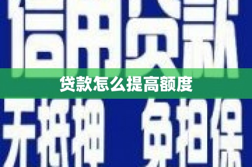 临桂贷款怎么提高额度