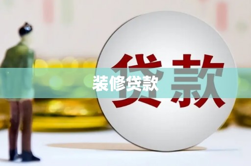 临桂装修贷款