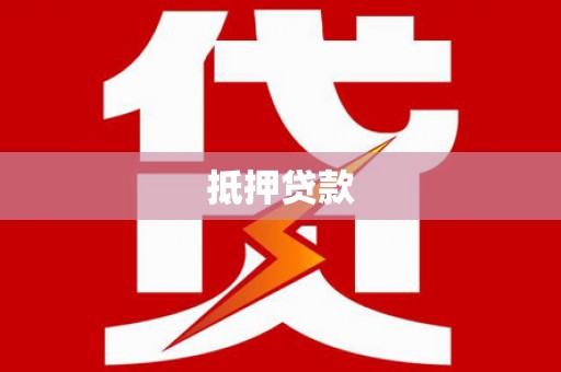 临桂抵押贷款