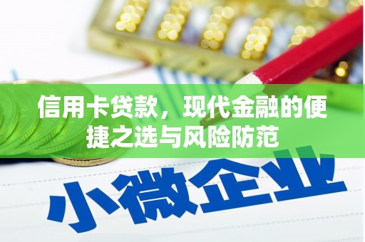 临桂信用卡贷款，现代金融的便捷之选与风险防范