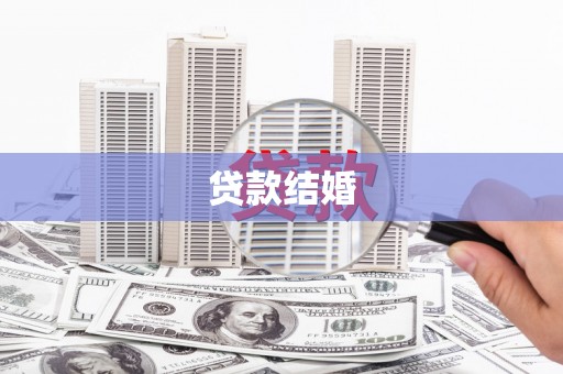 临桂贷款结婚
