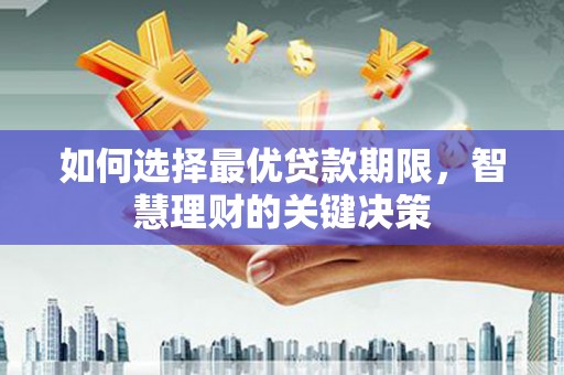 临桂如何选择最优贷款期限，智慧理财的关键决策