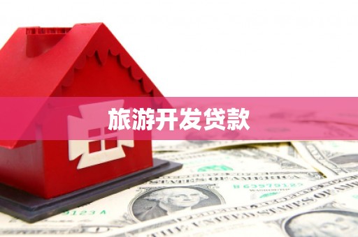 临桂旅游开发贷款