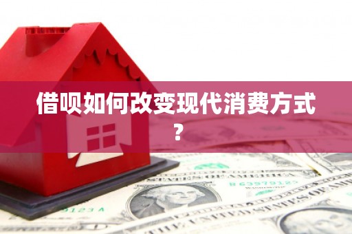 临桂借呗如何改变现代消费方式？