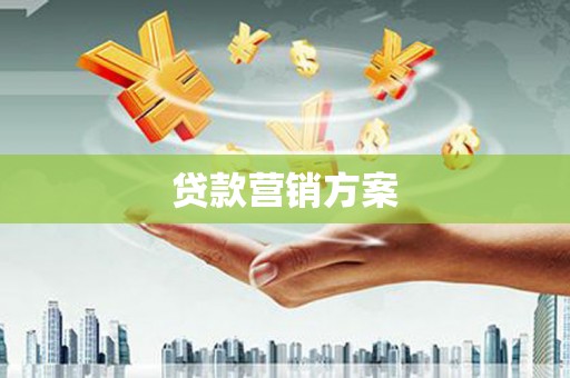 临桂贷款营销方案