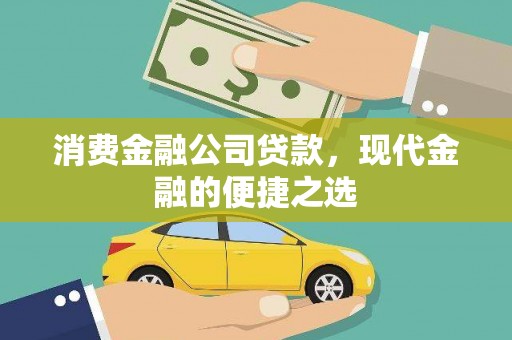临桂消费金融公司贷款，现代金融的便捷之选