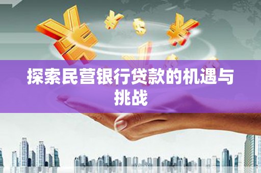 临桂探索民营银行贷款的机遇与挑战