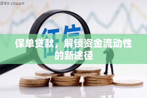 临桂保单贷款，解锁资金流动性的新途径