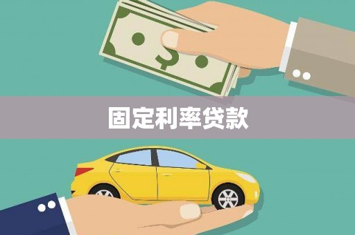 临桂固定利率贷款