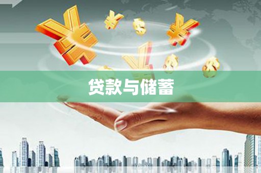 临桂贷款与储蓄