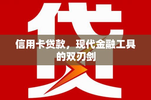 临桂信用卡贷款，现代金融工具的双刃剑