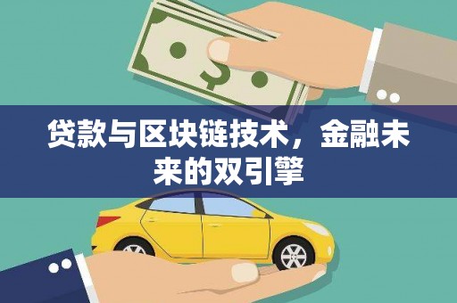 临桂贷款与区块链技术，金融未来的双引擎
