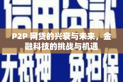 临桂P2P 网贷的兴衰与未来，金融科技的挑战与机遇