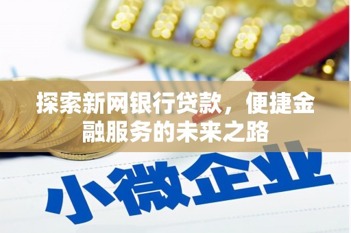 临桂探索新网银行贷款，便捷金融服务的未来之路