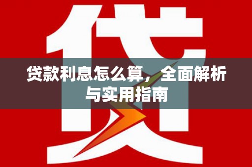 临桂贷款利息怎么算，全面解析与实用指南