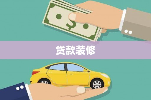 临桂贷款装修