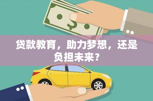 临桂贷款教育，助力梦想，还是负担未来？