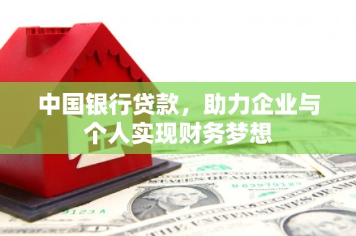 临桂中国银行贷款，助力企业与个人实现财务梦想