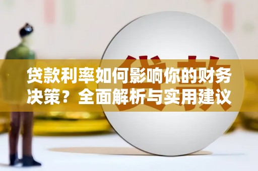 临桂贷款利率如何影响你的财务决策？全面解析与实用建议