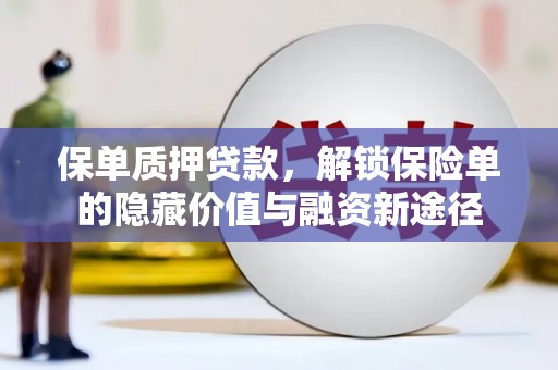 临桂保单质押贷款，解锁保险单的隐藏价值与融资新途径