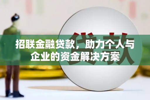 临桂招联金融贷款，助力个人与企业的资金解决方案