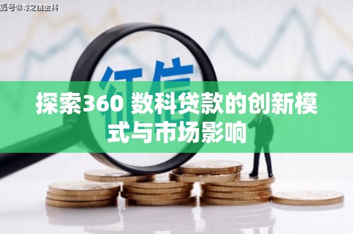 临桂探索360 数科贷款的创新模式与市场影响