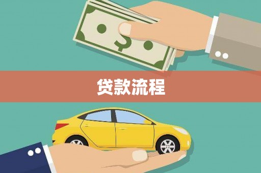 临桂贷款流程