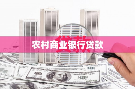 临桂农村商业银行贷款