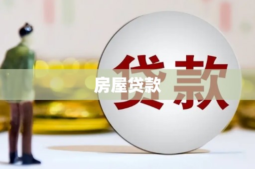 临桂房屋贷款