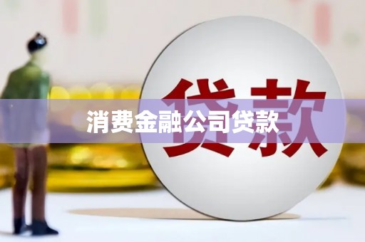 临桂消费金融公司贷款