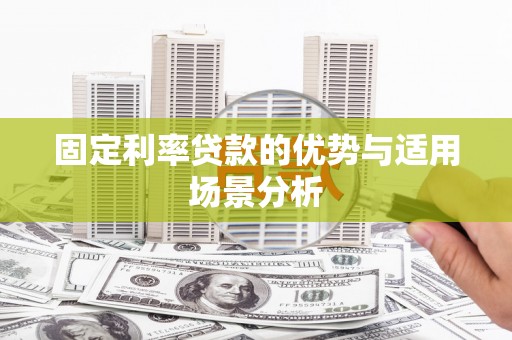 临桂固定利率贷款的优势与适用场景分析