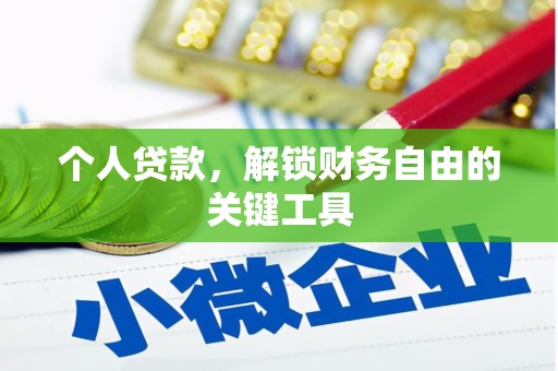 临桂个人贷款，解锁财务自由的关键工具