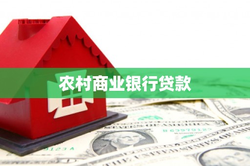 临桂农村商业银行贷款