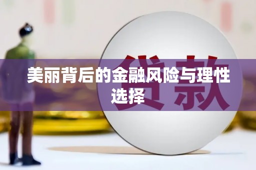 临桂美丽背后的金融风险与理性选择