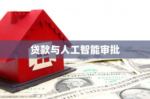 临桂贷款与人工智能审批