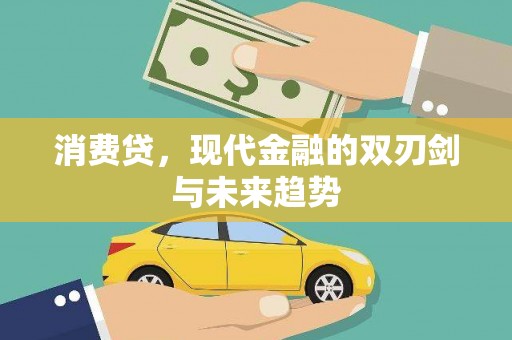 临桂消费贷，现代金融的双刃剑与未来趋势