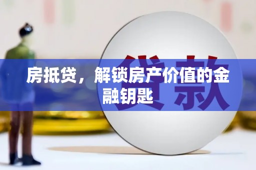 临桂房抵贷，解锁房产价值的金融钥匙