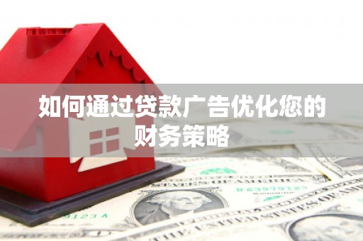 临桂如何通过贷款广告优化您的财务策略
