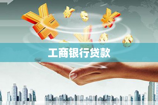 临桂工商银行贷款