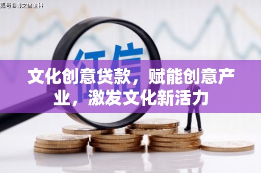 临桂文化创意贷款，赋能创意产业，激发文化新活力