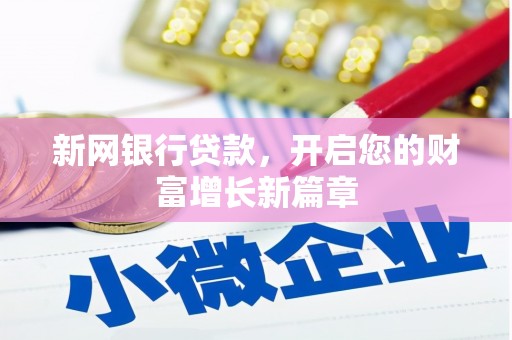 临桂新网银行贷款，开启您的财富增长新篇章
