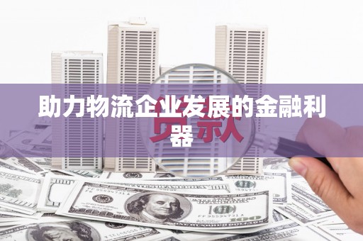 临桂助力物流企业发展的金融利器