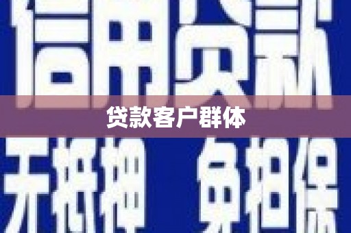 临桂贷款客户群体