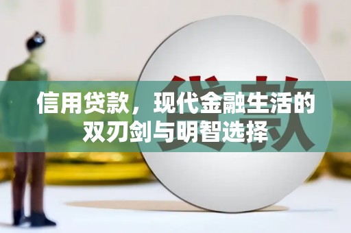 临桂信用贷款，现代金融生活的双刃剑与明智选择