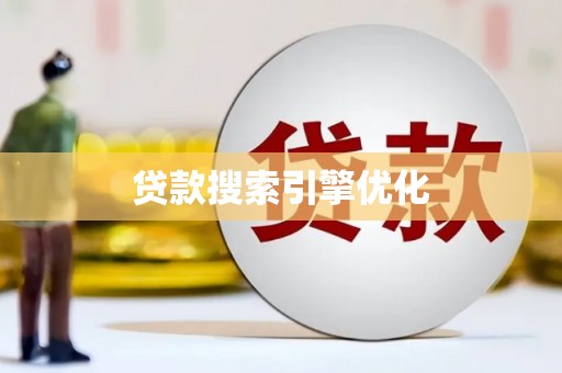 临桂贷款搜索引擎优化