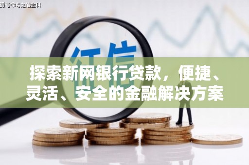 临桂探索新网银行贷款，便捷、灵活、安全的金融解决方案