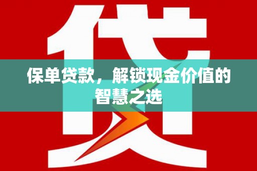 临桂保单贷款，解锁现金价值的智慧之选